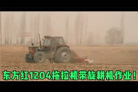 东方红1204拖拉机带旋耕机作业！视频封面