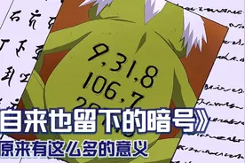 自来也留下的暗号，有更深层的意思，并非表面的没有真身4个字视频封面