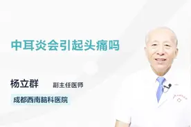 医生 中耳炎会引起头痛吗？  为什么视频封面