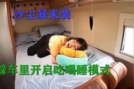 妹子自驾房车被沙尘暴袭击，紧闭门窗，躲车里开启吃喝睡模式视频封面