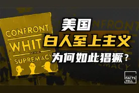 种族暴力肆虐全美！美国白人至上主义为何如此猖獗？视频封面