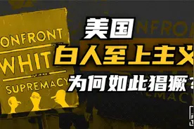种族暴力肆虐全美！美国白人至上主义为何如此猖獗？视频封面