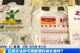 正规合法的可降解塑料袋长啥样？视频封面