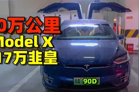 20万公里的韭皇，仍然这么能打，Model X续航测试视频封面