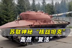 四条履带状如飞碟！美媒爆料：苏联神秘“核战坦克”轰然“复活”视频封面