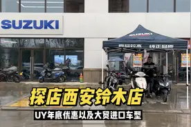 探店西安铃木摩托店 济南铃木和进口大贸车型 uy年底送5次保养视频封面