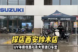 探店西安铃木摩托店 济南铃木和进口大贸车型 uy年底送5次保养视频封面