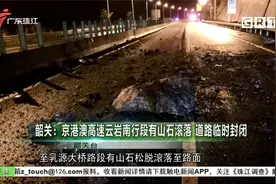 韶关：京港澳高速云岩南行段有山石滚落 道路临时封闭视频封面