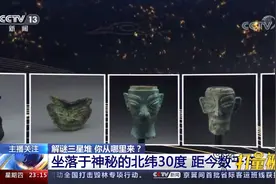 三星堆遗址考古新发现即将公布，坐落于神秘的北纬30度|24小时视频封面