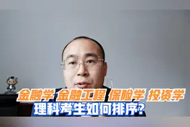 金融学、金融工程、保险学和投资学专业,如何排序，哪个适合考生视频封面