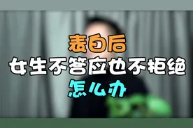表白后，女生不答应也不拒绝，怎么办？