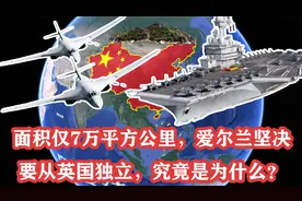 面积仅7万平方公里，爱尔兰坚决要从英国独立，究竟是为什么？视频封面
