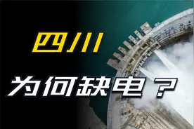 为什么发电大省四川缺电了？视频封面