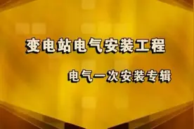 变电站电气安装工程视频封面