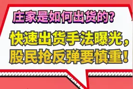 庄家是如何出货的？主力快速出货手法曝光，股民抢反弹要慎重！视频封面