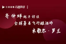 齐仲蝉越洋连线，作为230家酒庄顾问的大师说了些忠言逆耳的话视频封面