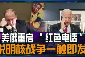 美俄重启“红色电话”，互相亮明底线，说明核战争风险越来越高视频封面