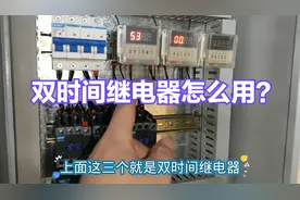双时间继电器有啥用？分享电气控制箱，电动机间歇运行就选它！