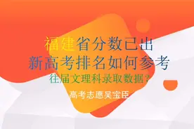 福建省分数已出，新高考排名如何参考往届文理科录取数据？视频封面