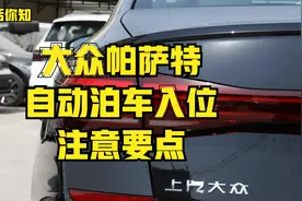 老司机告诉你 帕萨特智能泊车辅助系统应该怎么用，自动泊车入位视频封面