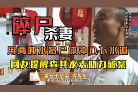 用两吨水处理妻子尸体，动用38台抽粪车，杭州杀妻案告破过程