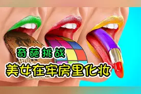 纪录片：美女如何在牢房里化妆，口红藏在钢管里，蜡烛变成了眉笔