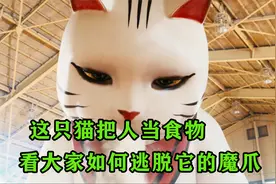 这只猫真是太可怕了，一口就吞掉一个人@西瓜视频创作中心视频封面