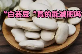 白芸豆真的能减肥吗？视频封面