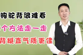 含胸驼背很难看，这个方法走一走，腰背挺直气质更佳视频封面