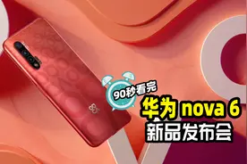 3199元起，华为nova6系列正式发布：麒麟990+40W快充视频封面