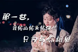 《那一世》-仓央嘉措视频封面