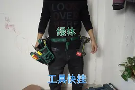 开箱评测绿林工具快挂腰包，便携易取，一天工资换这些工具值了视频封面