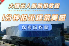 航拍运镜思路——怎样用无人机拍出建筑美感视频封面