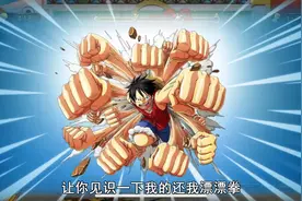航海王启航：我使出了还我漂漂拳，打的海贼屁滚尿流视频封面