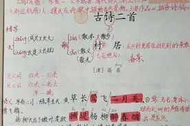 二年级语文下册，第1课《村居》：古诗全解（附详细笔记）视频封面
