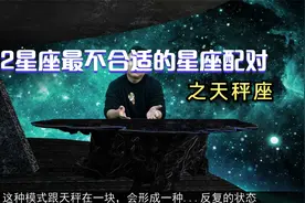 12星座最不适合的星座配对之天秤座视频封面