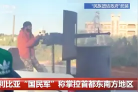 利比亚内战视频曝光：“国民军”轻重武器轮番上阵“杀入”首都视频封面