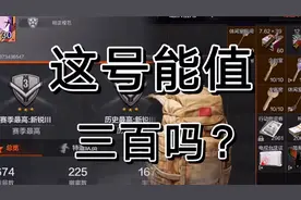 鉴定得是暗区突围300块账号，值吗各位视频封面
