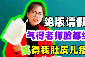 学生的“绝版请假条”，气得美女老师脸都绿了，笑得我肚皮儿疼！视频封面