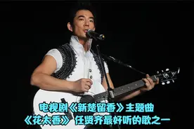 任贤齐最好听的歌之一《花太香》，歌词豪情万丈，曲风宛转悠扬
