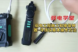 多功能寻线仪如何操作使用？弱电工程施工和维保常用工具视频封面