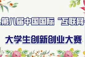 1.第八届中国国际“互联网+”-大学生创新创业大赛【转载】视频封面