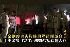 余洒度前往上海向党中央告状，最终背叛革命，毛主席心痛不已视频封面
