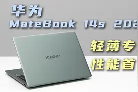 高刷屏全面出色，轻薄性能首选：华为MateBook 14s 2023开箱评测视频封面