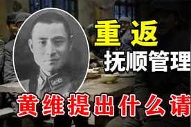 1975年黄维被释放，10年后重返抚顺管理所，提出什么奇怪请求？视频封面