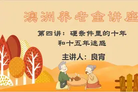 澳洲养老金讲座【第四讲】硬条件十年和十五年迷惑【主讲人】良宵视频封面