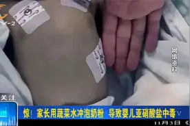 惊！家长用蔬菜水冲泡奶粉，竟导致婴儿亚硝酸盐中毒！