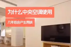 中央空调总能闻到异味，排查后原来是这个原因视频封面