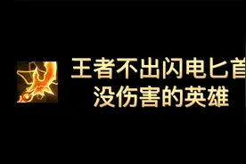 王者不出闪电匕首没伤害的英雄视频封面