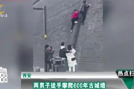 西安：男子徒手攀爬600年古城墙，同伴还拍照起哄，网友怒了！视频封面